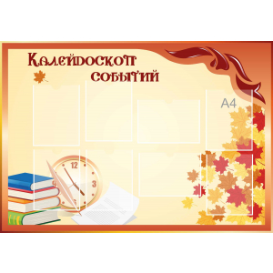 Стенд настенный для кабинета Калейдоскоп событий (оранжевый) купить в Сорочинске
