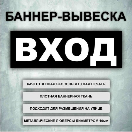 Баннер «Вход» черный